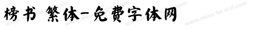 榜书 繁体字体转换